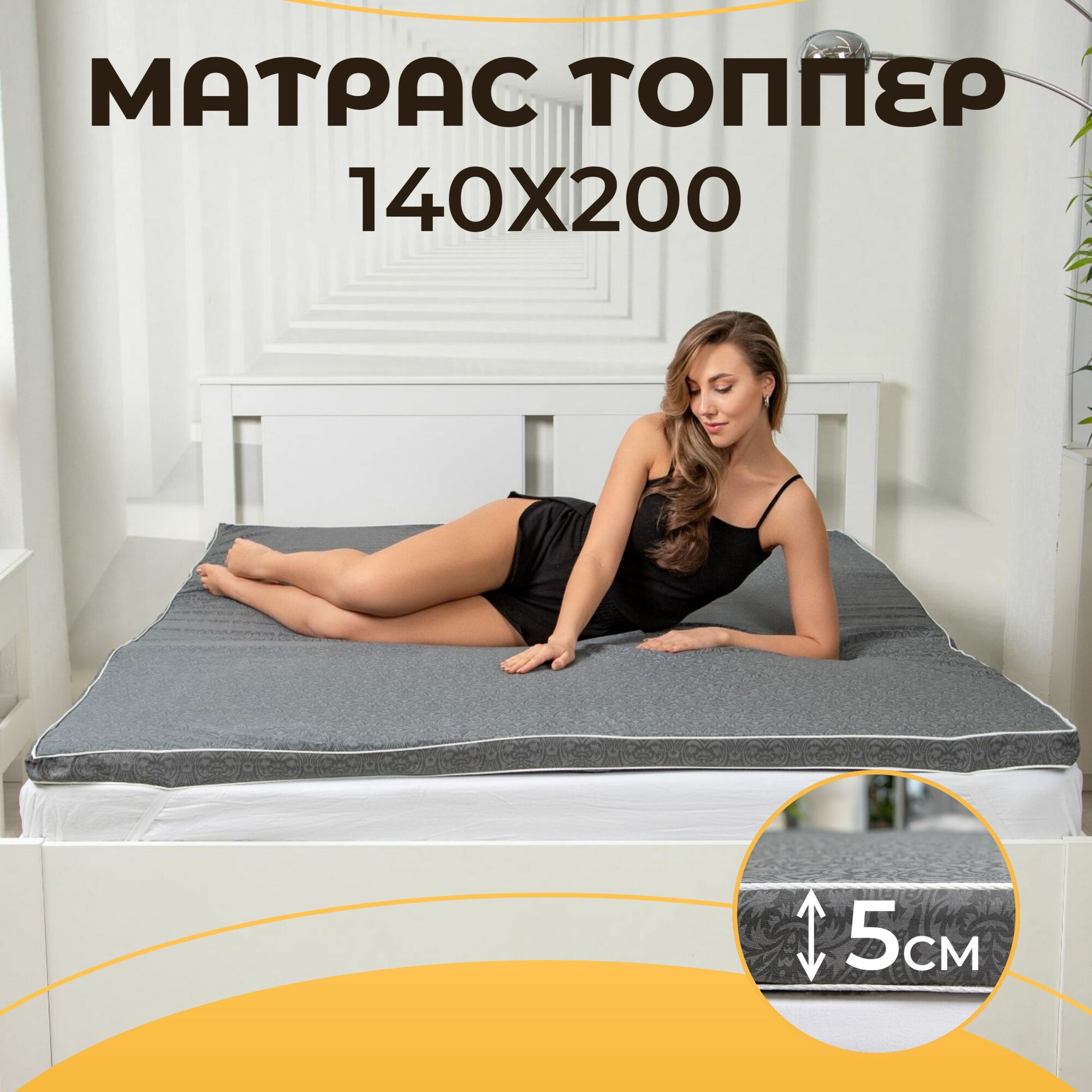 Топпер матрас 140х200 беспружинный, 5см