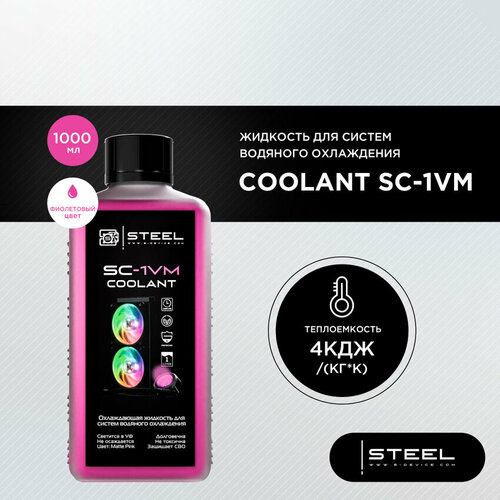 Жидкость для систем водяного охлаждения STEEL Coolant SC-1VM 1000 мл 1100₽