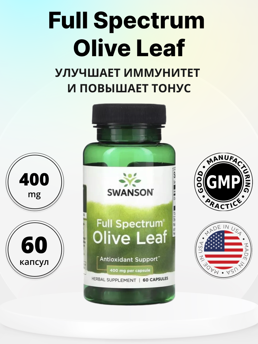 Swanson Olive Leaf 400 mg Full Spectrum (Листья Оливы 400 мг) 60 капсул (Swanson)