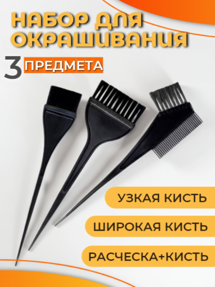 Набор для окрашивания волос "Kirunja", пластик, с расческой, 3 кисти, черный