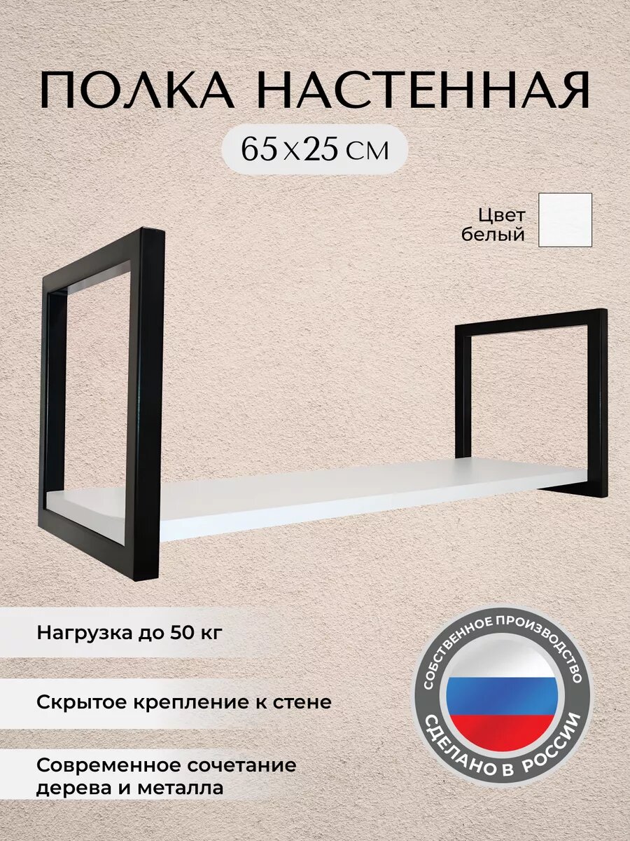 Полка LOFT18, металлическая, ЛДСП, скрытое крепление, 65x25x25 см, максимальная нагрузка 50 кг