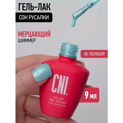 фото Гель лак для ногтей с шиммером голубой сон русалки 9мл cni