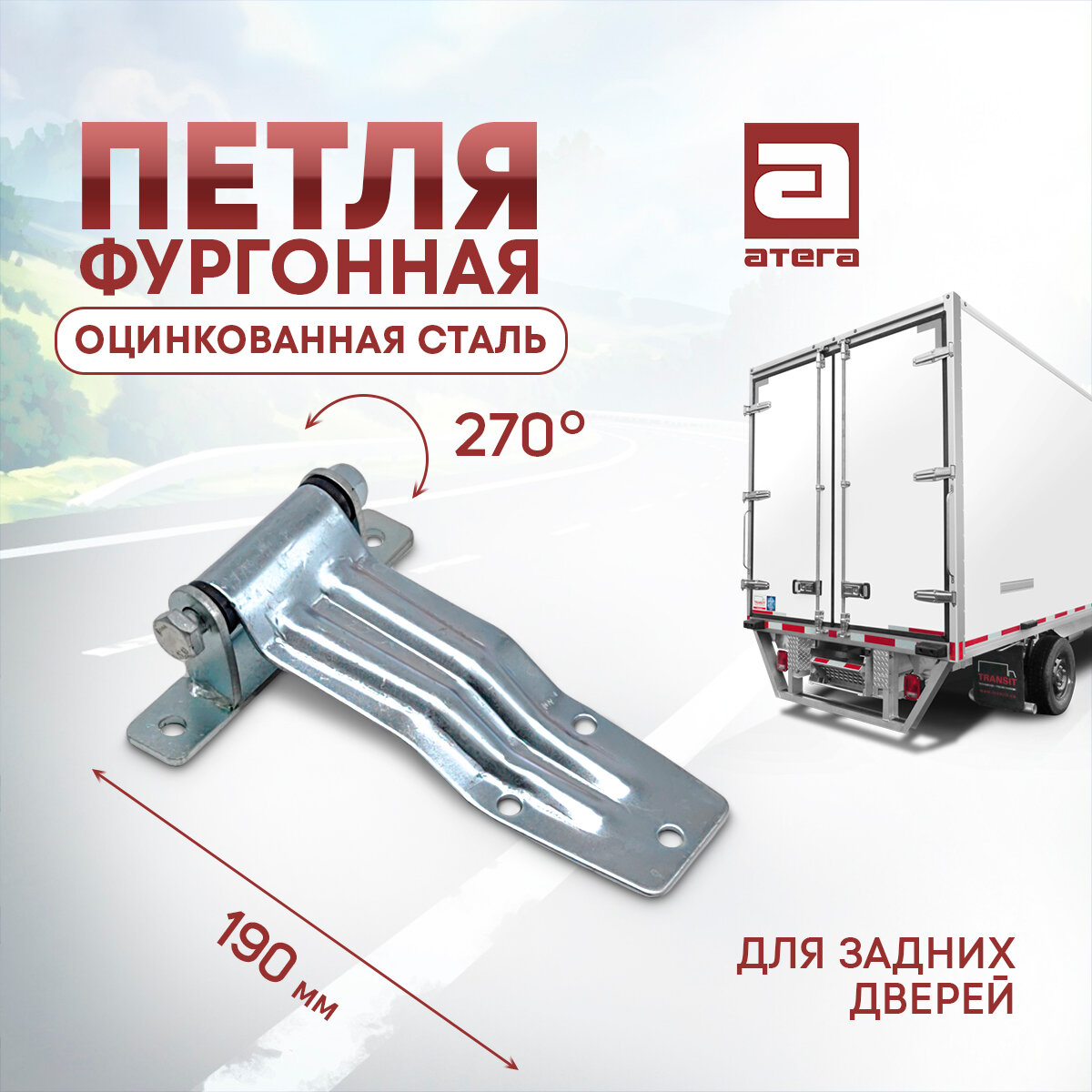 Петля фургонная. Оцинкованная сталь. Для задних дверей. Длина 190 мм, угол поворота 270 градусов.