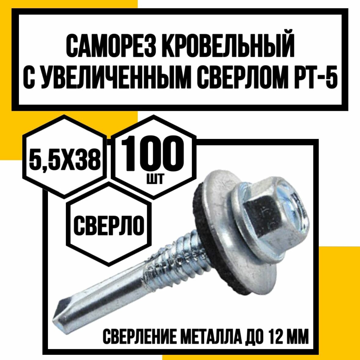 Саморез кровельный с резиновой шайбой со сверлом РТ-5/12,5мм/ 5,5х38