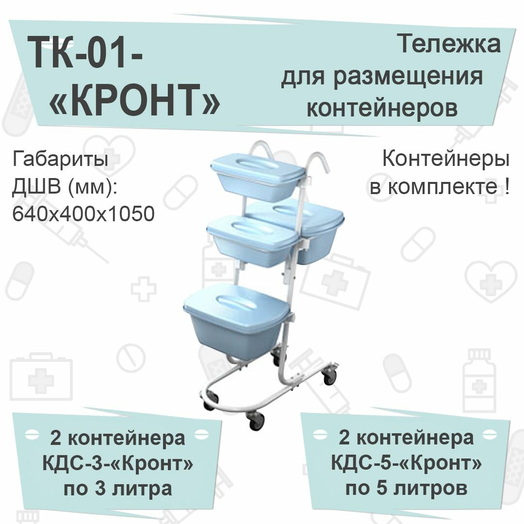 Тележка для контейнеров КРОНТ ТК-01, с контейнерами, голубая