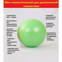 Мяч гимнастический детский с трубкой для дыхательной гимнастики, Дыхательный тренажер