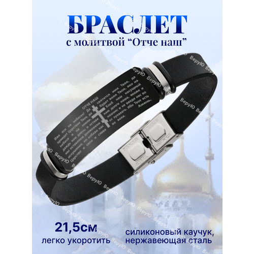 фото Браслет верую, 1 шт., размер 22 см, черный, серебристый, белый