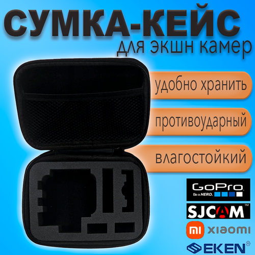 Сумка Кейс влагозащитный противоударный для хранения переноски аксессуаров экшн камер GoPRO Xiaomi SJCam Eken Малый 590₽