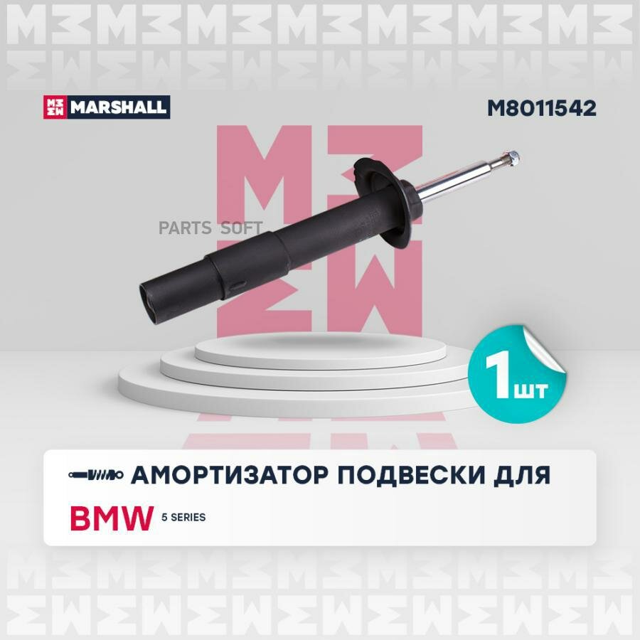 MARSHALL M8011542 амортизатор . передн. прав. BMW (БМВ) 5 series 03- (m8011542)