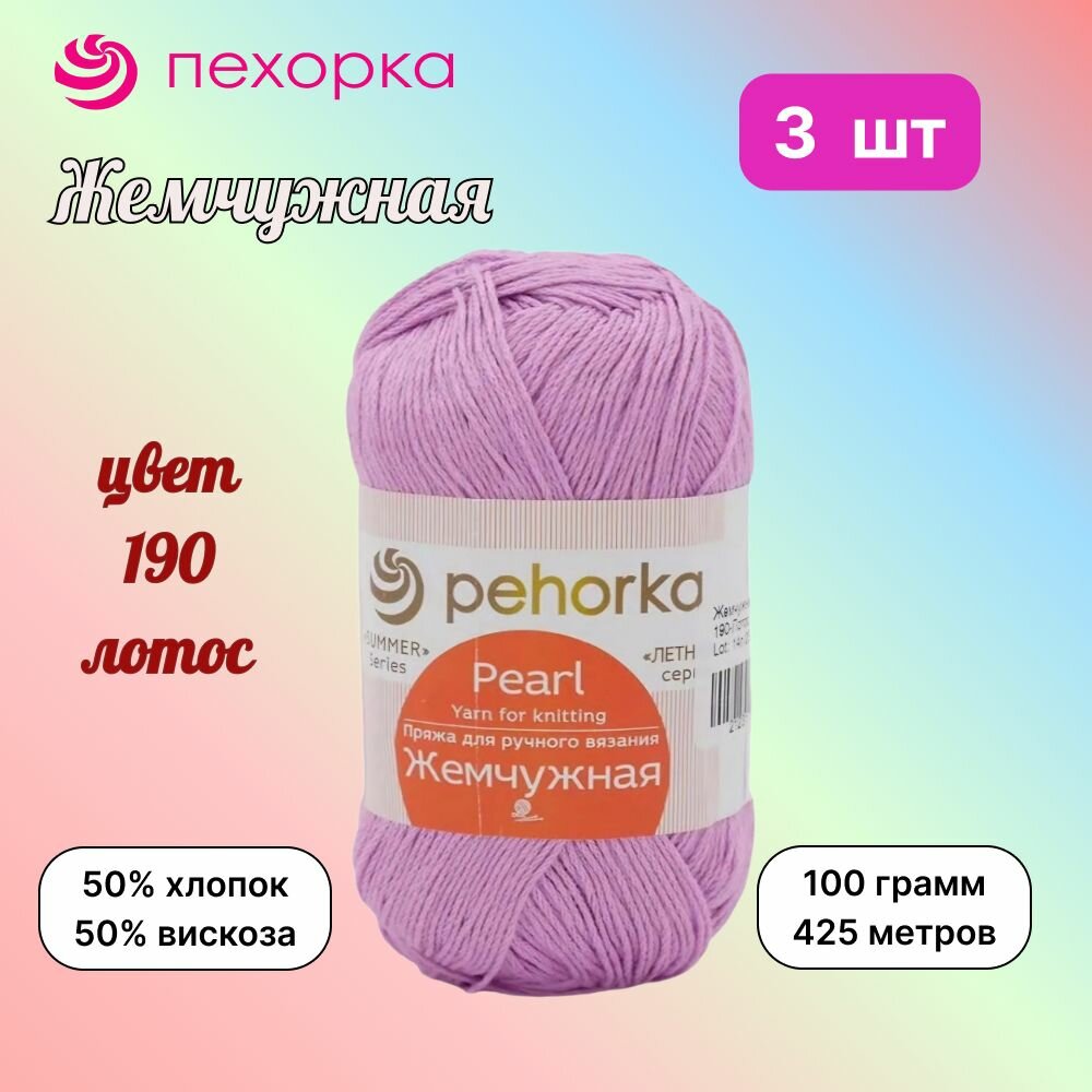 Пряжа Пехорка Жемчужная Лотос (190) 3 мотка 100 г/425 м (50% хлопок, 50% вискоза)