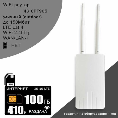 Уличный 3G 4G Wi-Fi роутер CPF 905 интернет и раздача 100ГБ за 410 3740₽