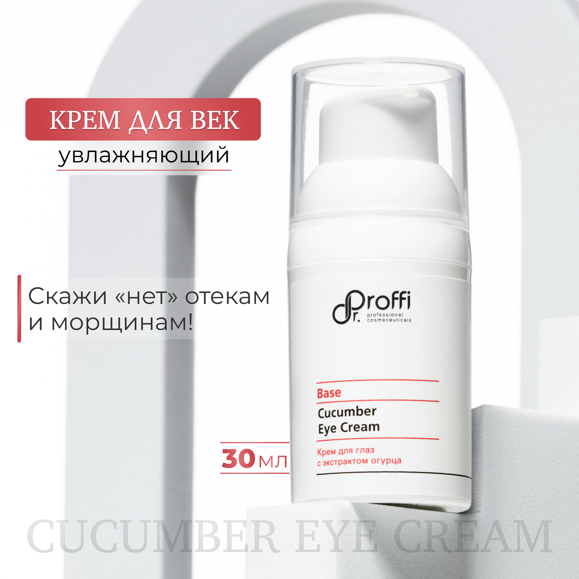 Крем для век увлажняющий 30 мл Dr.Proffi Cucumber Eye Cream