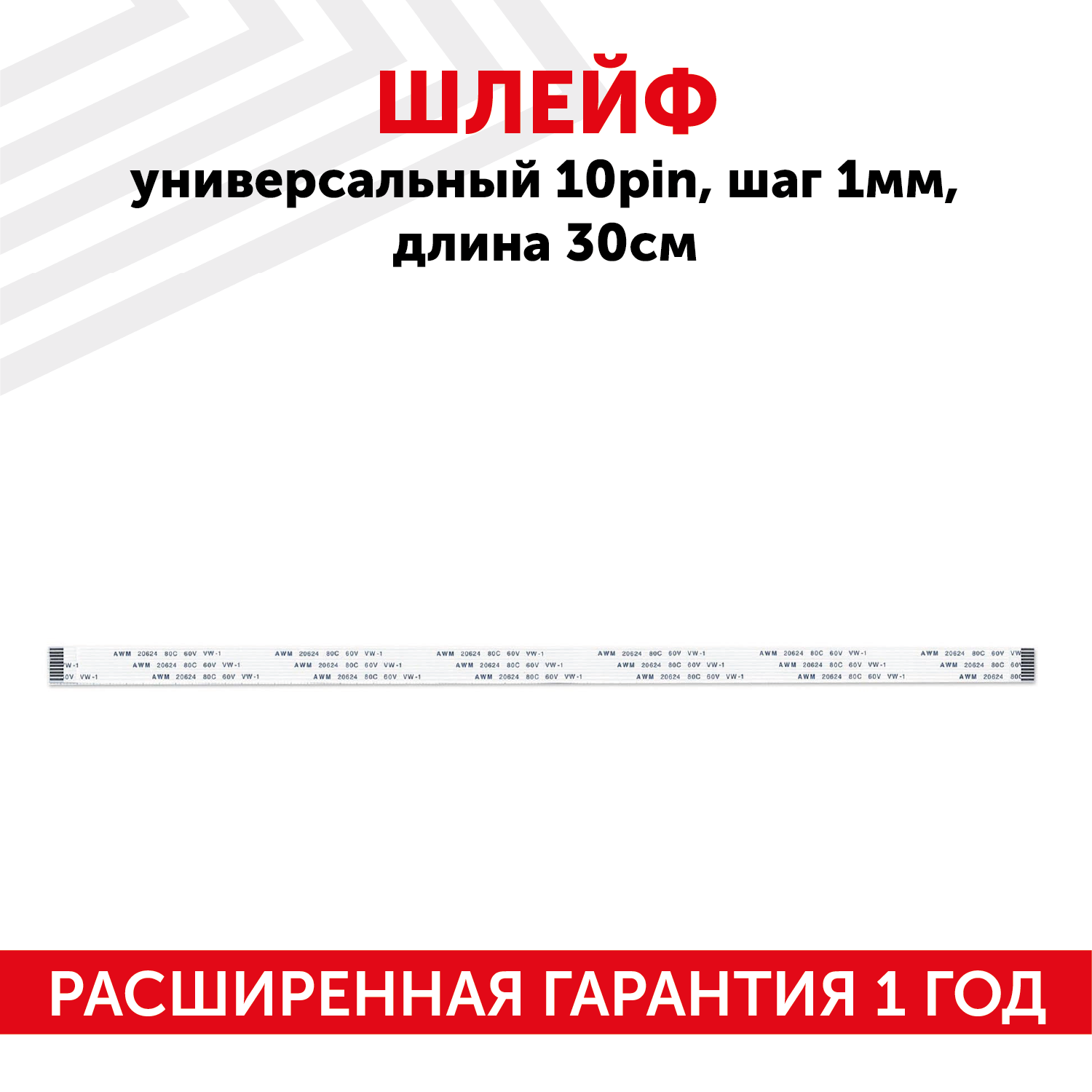 Шлейф универсальный 10-pin, шаг 1мм, длина 30см