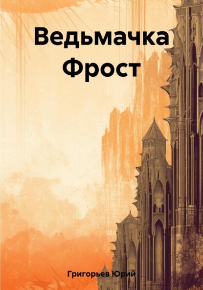 Миры Артёма Каменистого. Ведьмачка Фрост [Цифровая книга]