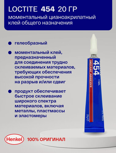 Изображение товара Loctite 454 20 гр. - гелеобразный клей быстрого отверждения