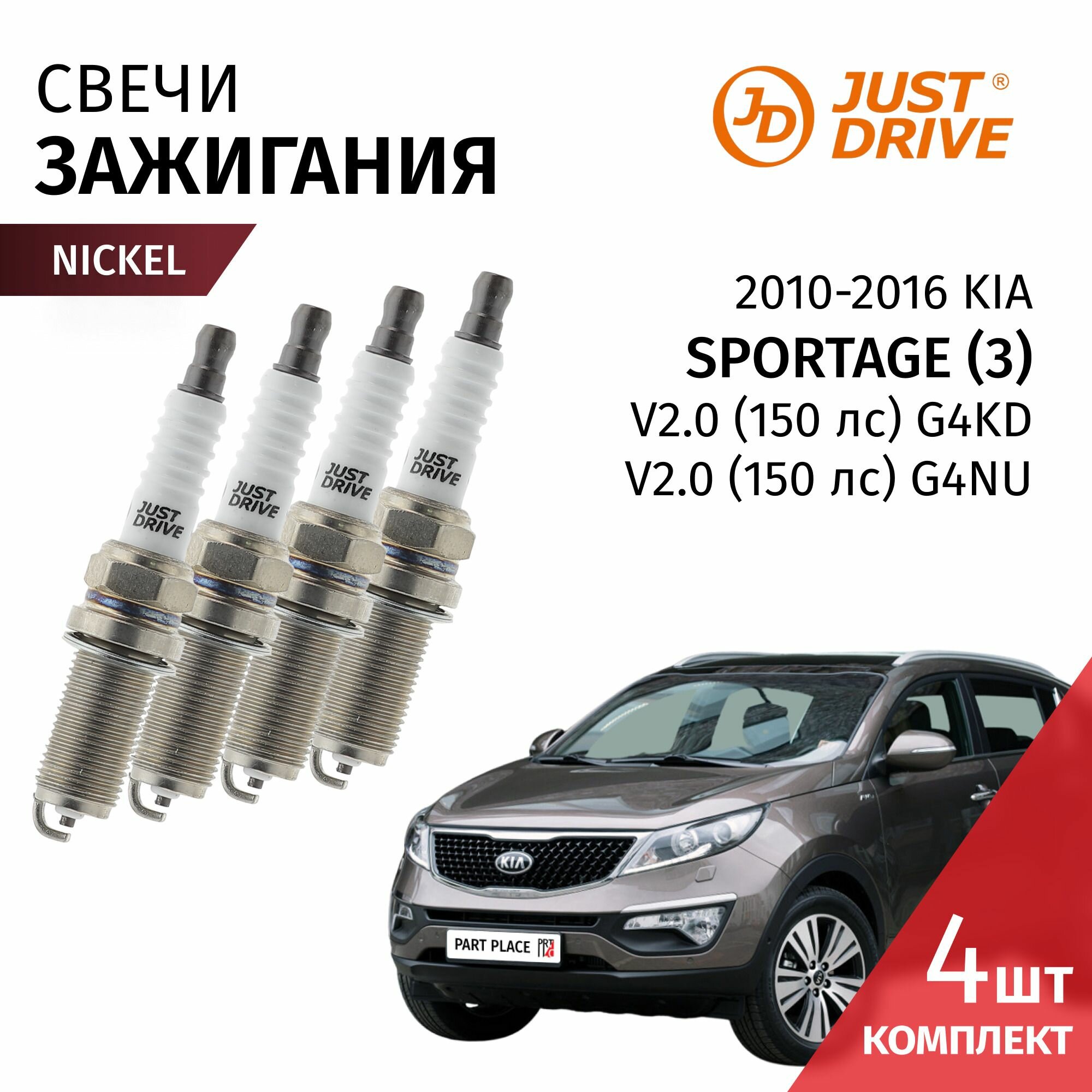 Свечи зажигания никель Kia Sportage (3) SL V2.0 (150лс) G4KD G4NU / 2010 - 2016 / Комплект 4шт Just Drive