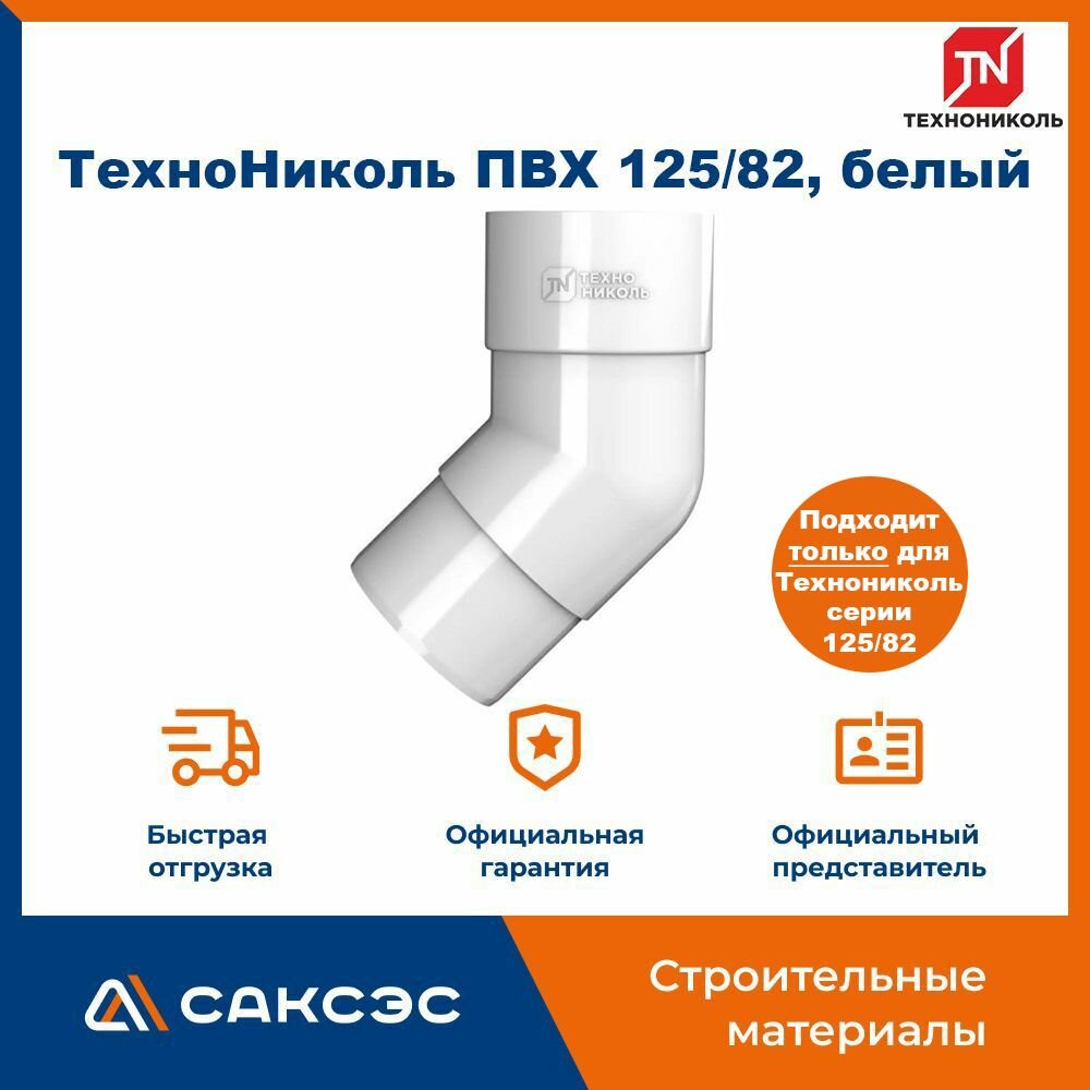 Колено водосточной трубы 135 Технониколь 125/82, белый/ Колено Технониколь