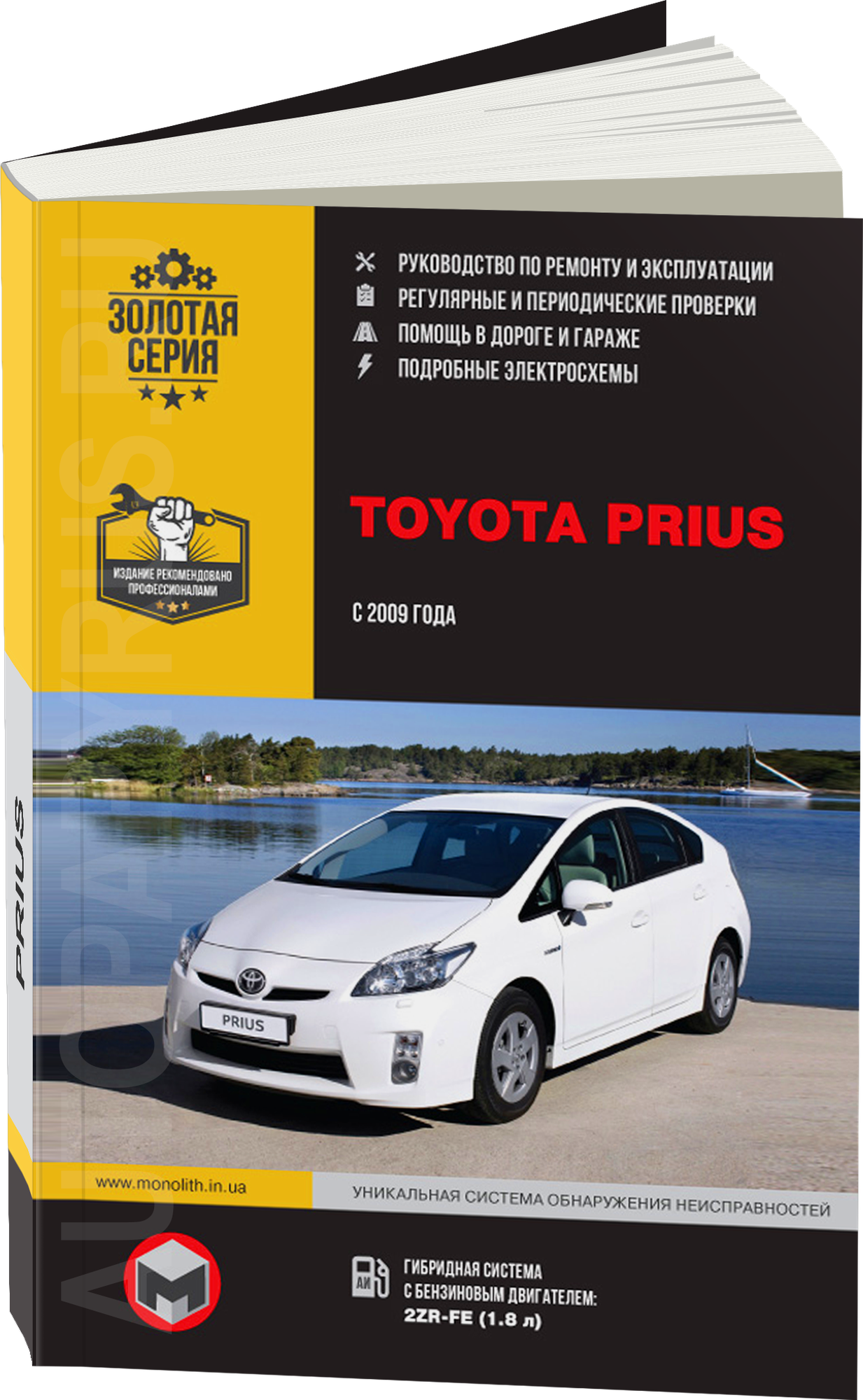Комплект литературы по ремонту и обслуживанию Toyota Prius с 2009 года выпуска