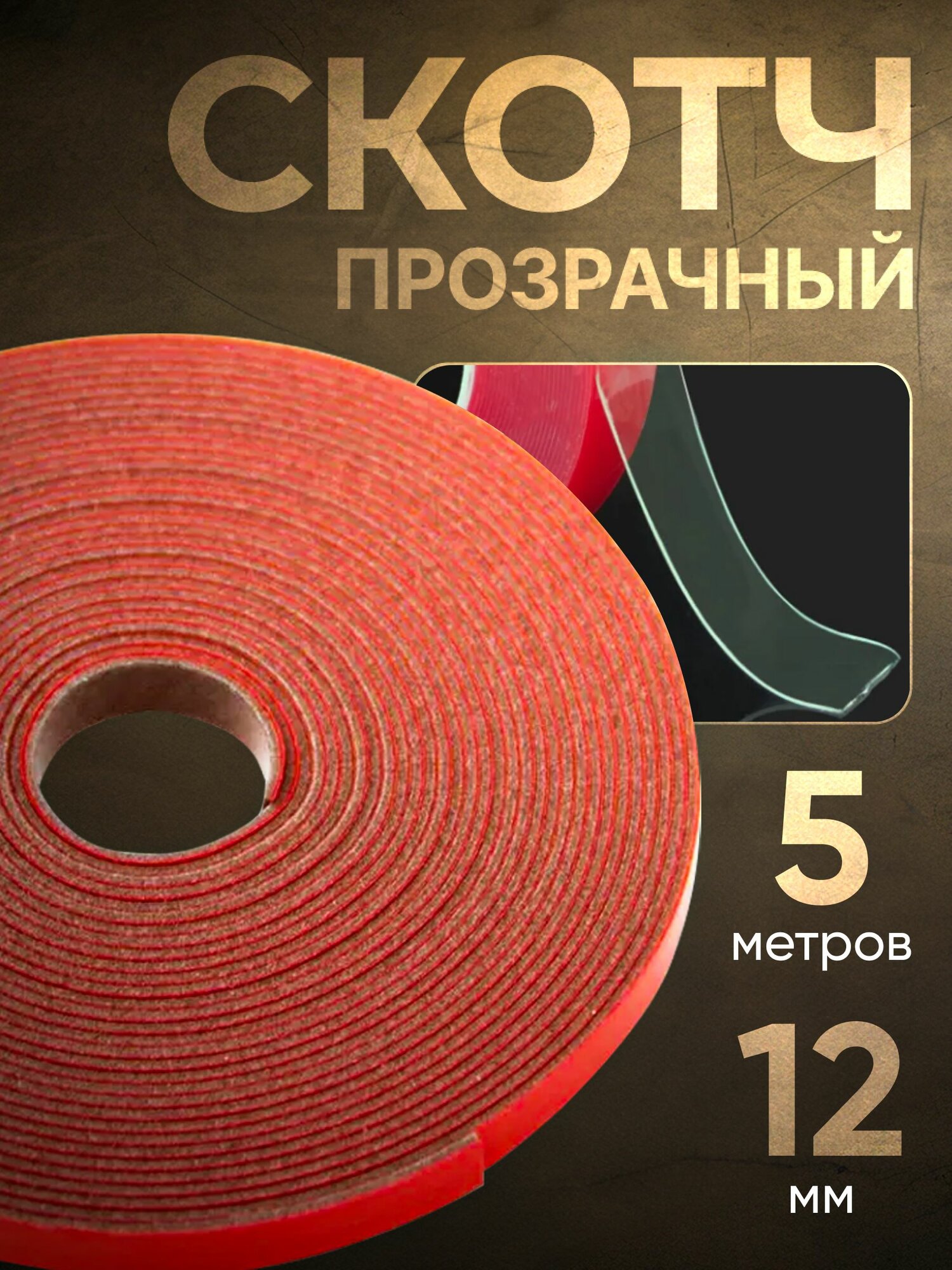 Скотч двусторонний Прозрачный 12мм*5м 3М