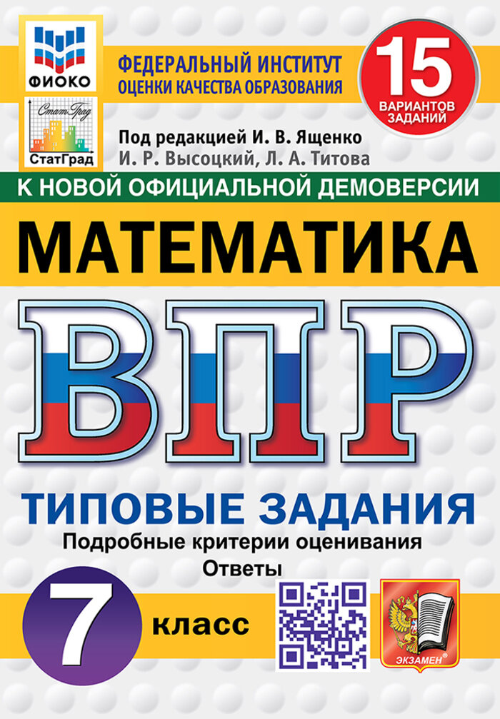 ВПР фиоко Математика 7 класс 15 вариантов. Типовые задания Ященко И. В, Высоцкий И. Р, Титова Л. А.