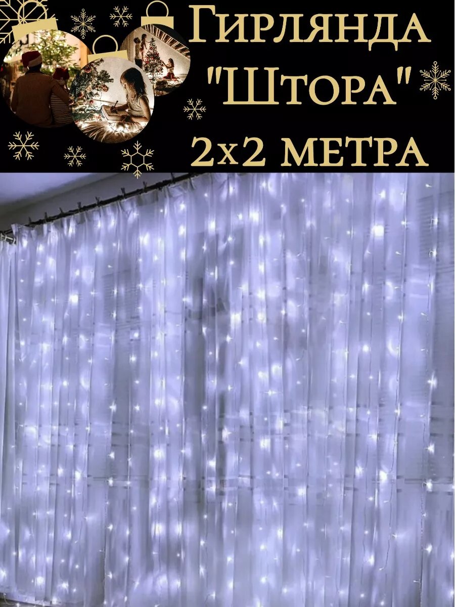 Гирлянда штора 2х2 холодный свет