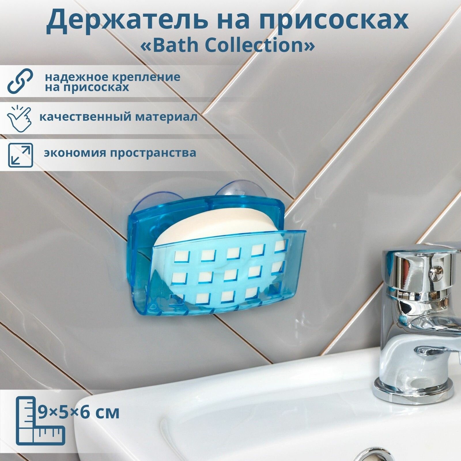 Мыльница настенная на присосках Bath Collection 9.5 5 6 см микс