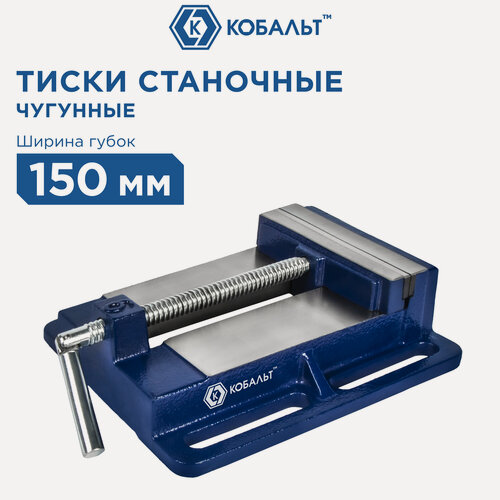 Изображение товара Тиски станочные кобальт ширина губок 150 мм, захват 150 мм, 6.3 кг, коробка (246-067)