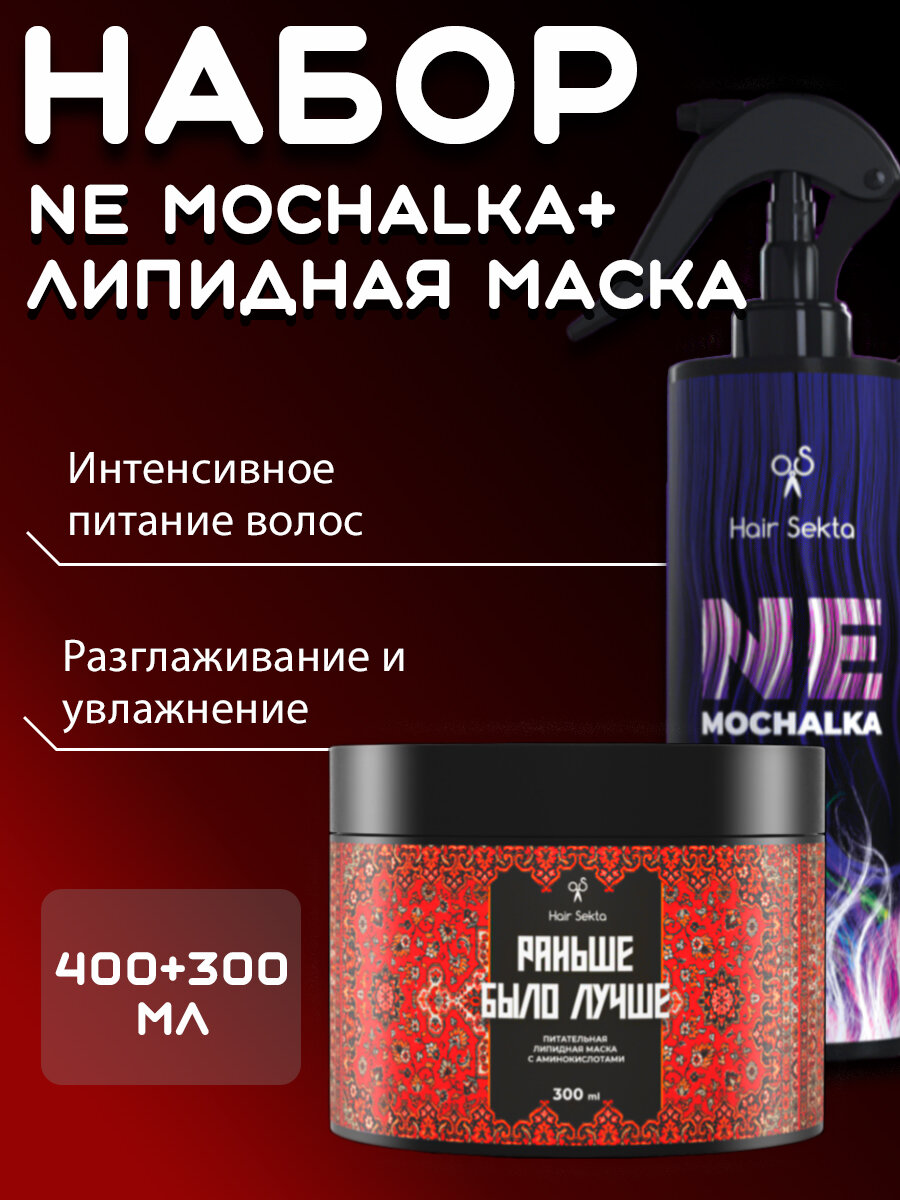 HAIR SEKTA Набор для ухода "NEMOCHALKA 400 мл + Маска Раньше было лучше 300 мл"