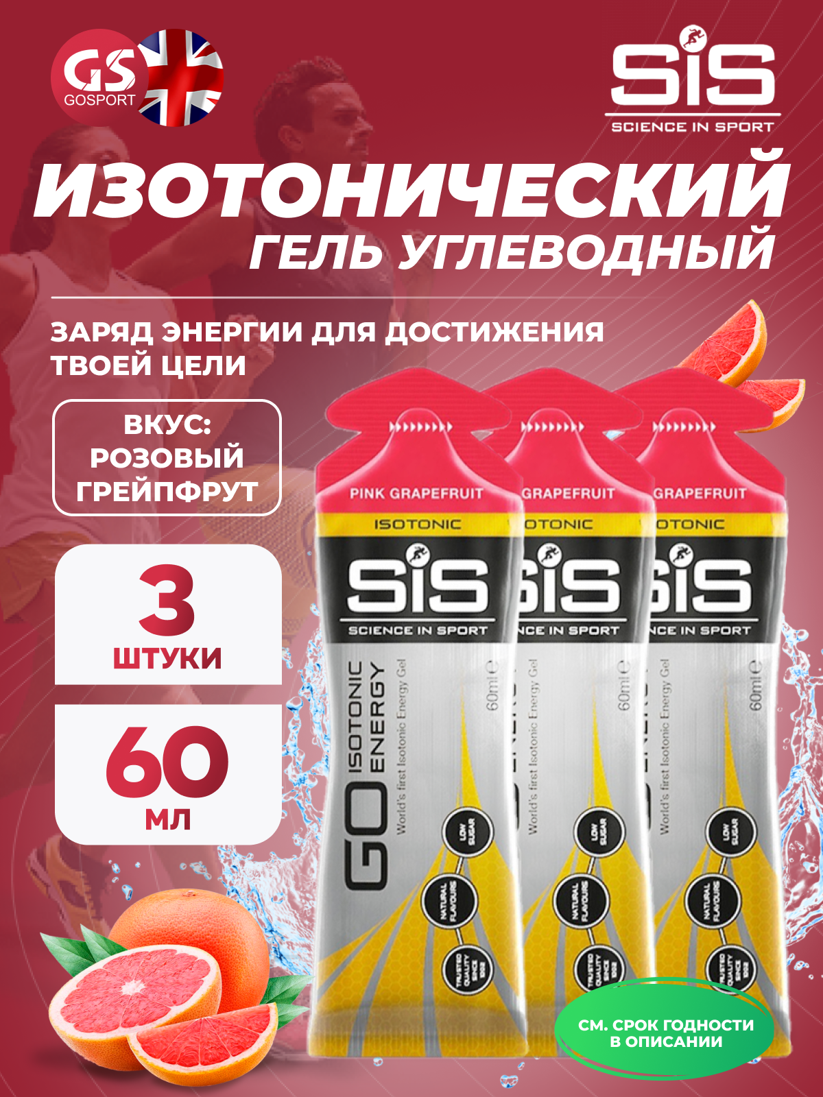 Гель питьевой SCIENCE IN SPORT (SiS) GO Isotonic Energy Gels 3 x 60 мл, Розовый грейпфрут
