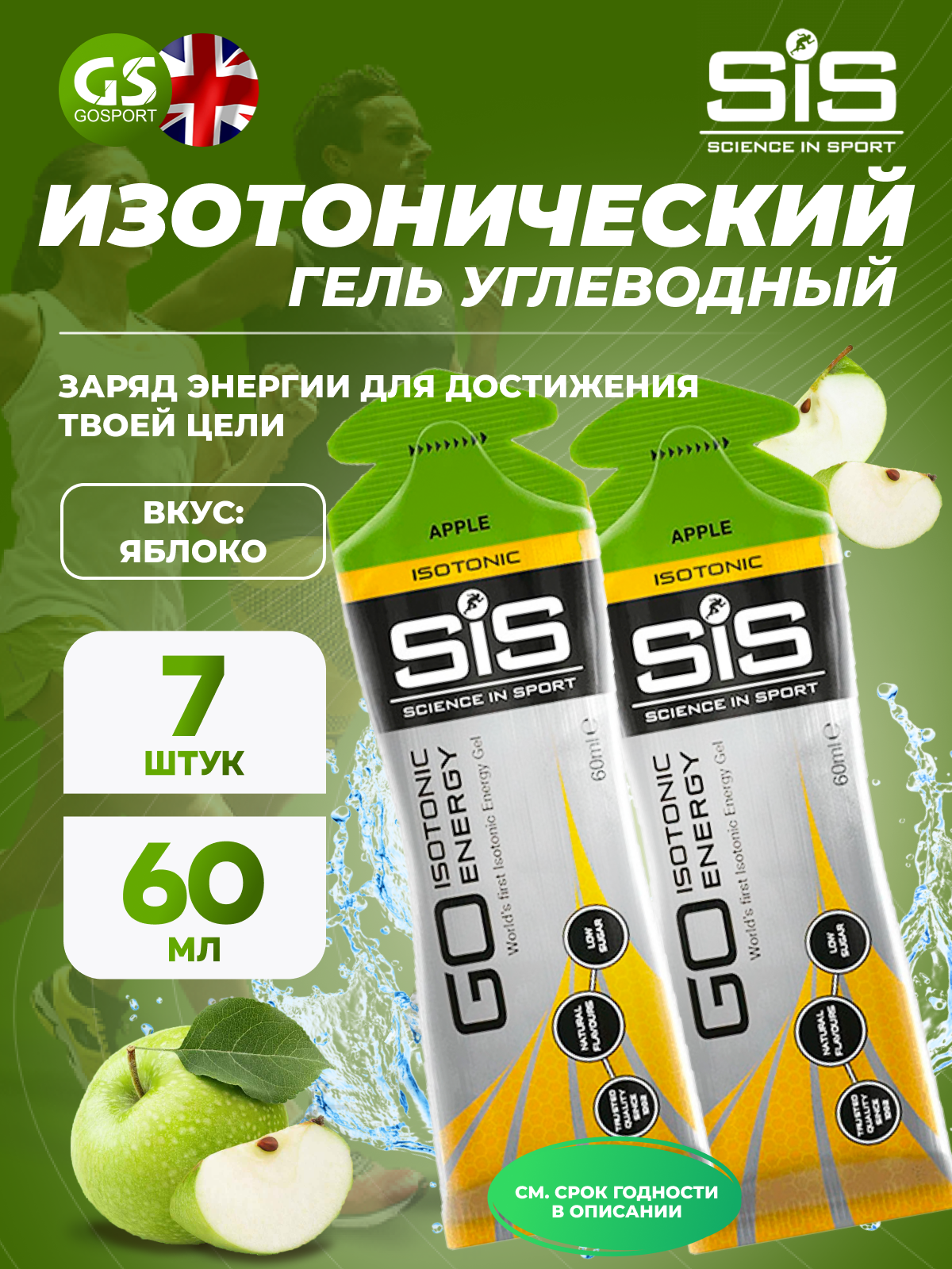 Гель питьевой SCIENCE IN SPORT (SiS) GO Isotonic Energy Gels 7 x 60 мл, Яблоко