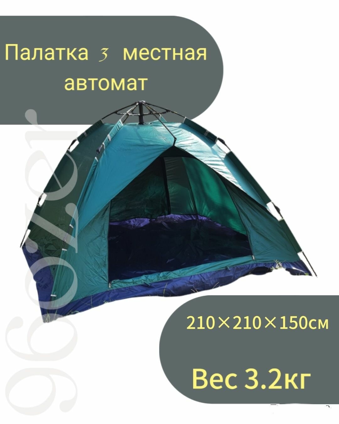 Палатка 3 местная автомат с дном 210_210_150см