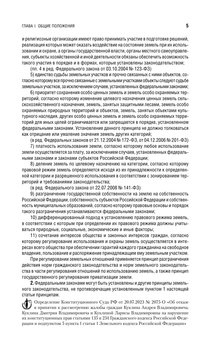 Земельный кодекс РФ. В ред. на 01.02.25 с табл. изм. и указ. суд. практ. / ЗК РФ - фото №18