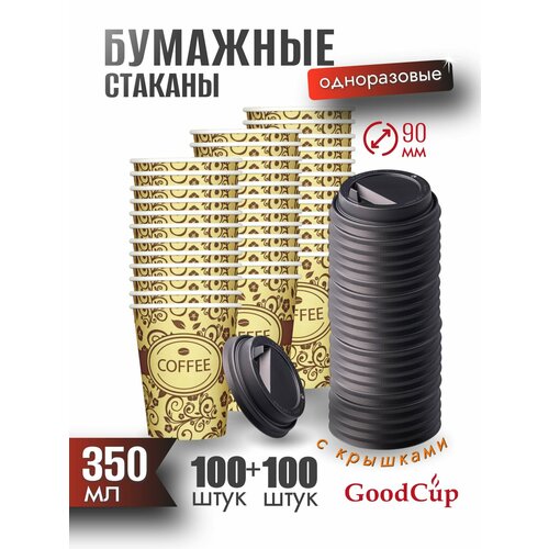 фото Одноразовые стаканы goodcup бумажные для кофе и чая 350 мл c крышками, комплект 100 штук