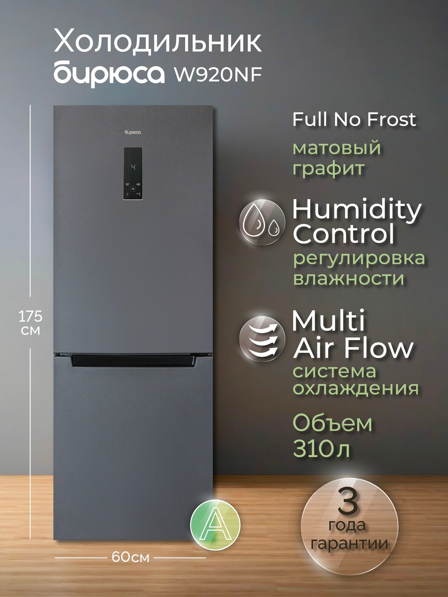 Холодильник двухкамерный No Frost Бирюса W920NF, 310л, высотой 1,75м, дисплей, Матовый графит
