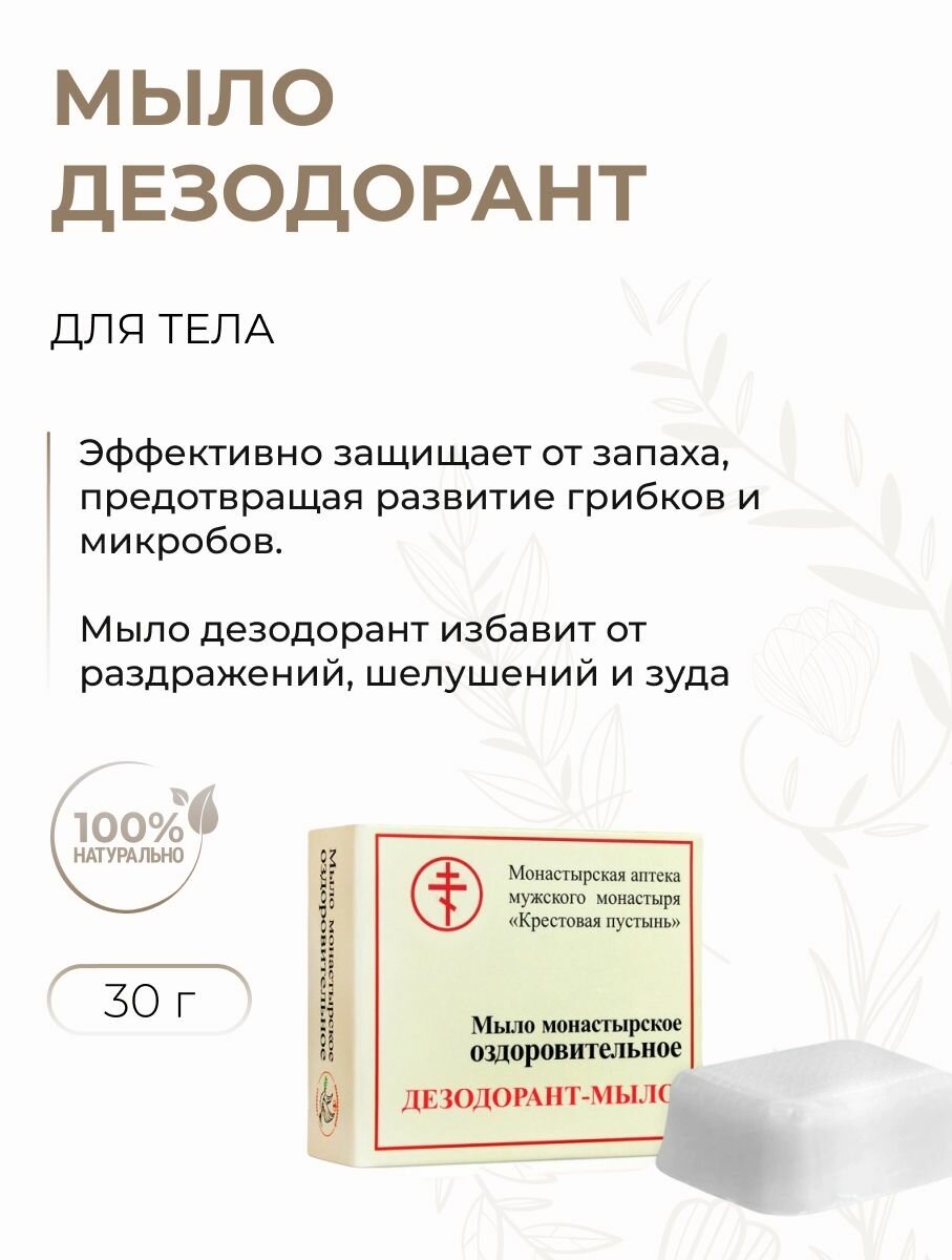 Твердое мыло монастырское для тела Дезодорант от раздражений и запаха  Солох Аул  30 г