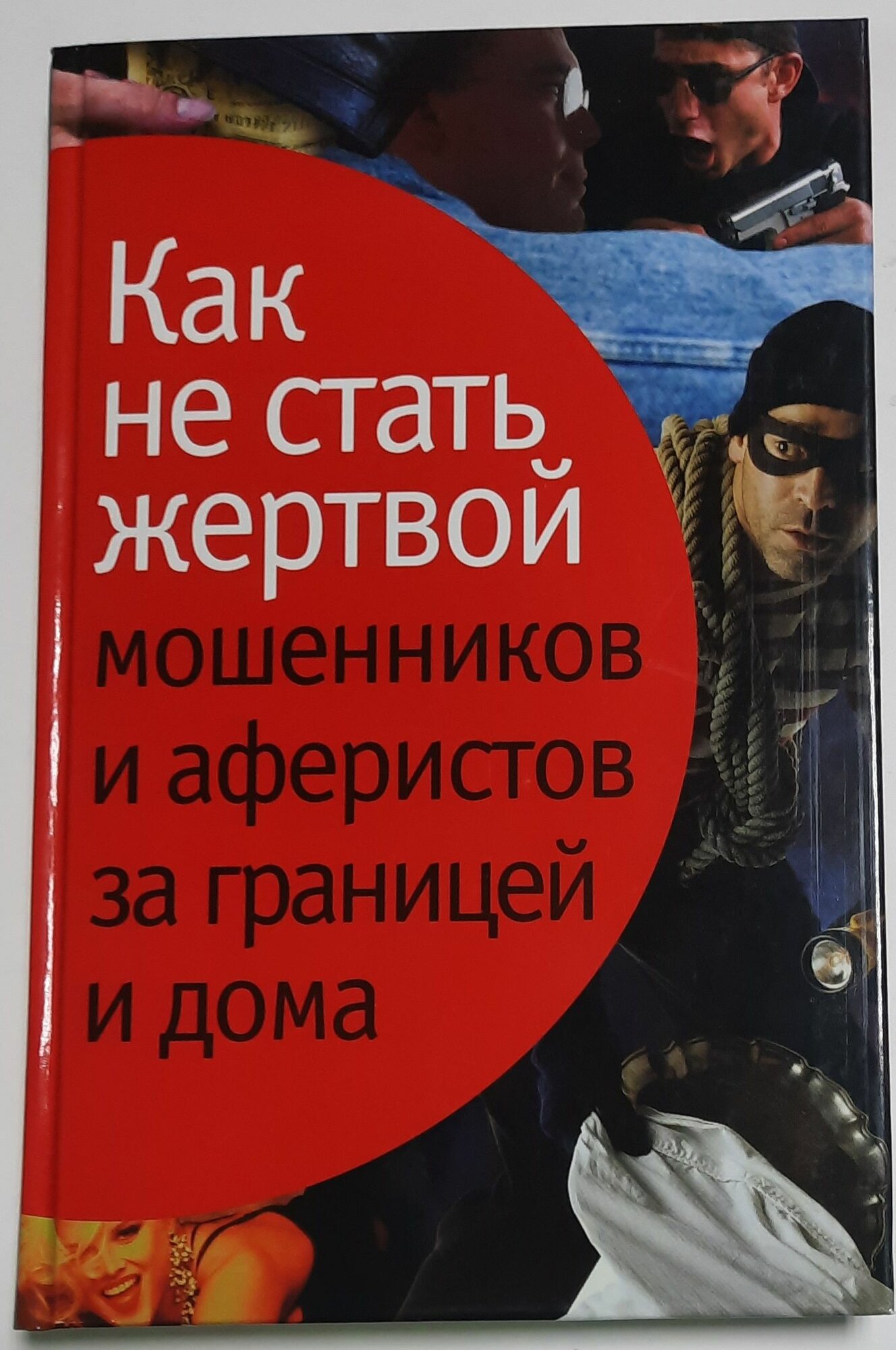 Как не стать жертвой мошенников и аферистов за границей и дома