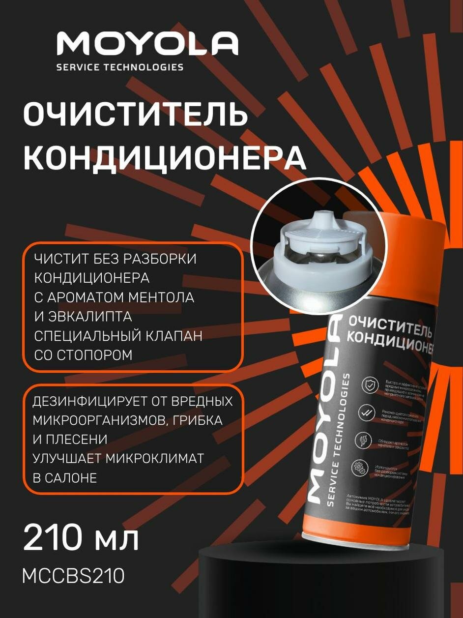 MOYOLA очиститель кондиционера для автомобилей 210 мл MCCBS210 Аэрозоль