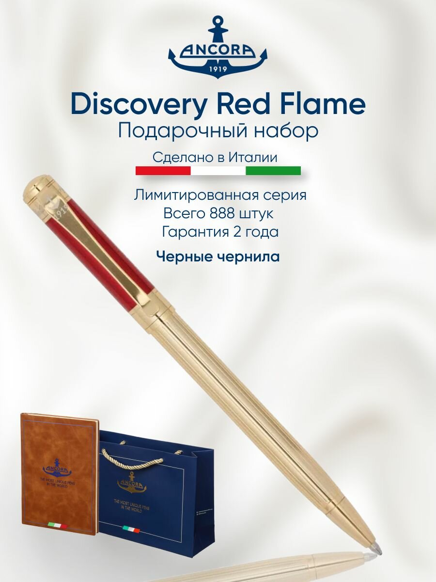 Лимитированная ручка Ancora "Discovery Red Flame" подарочный набор с ежедневником А5 и фирменным пакетом, всего 888 шт.