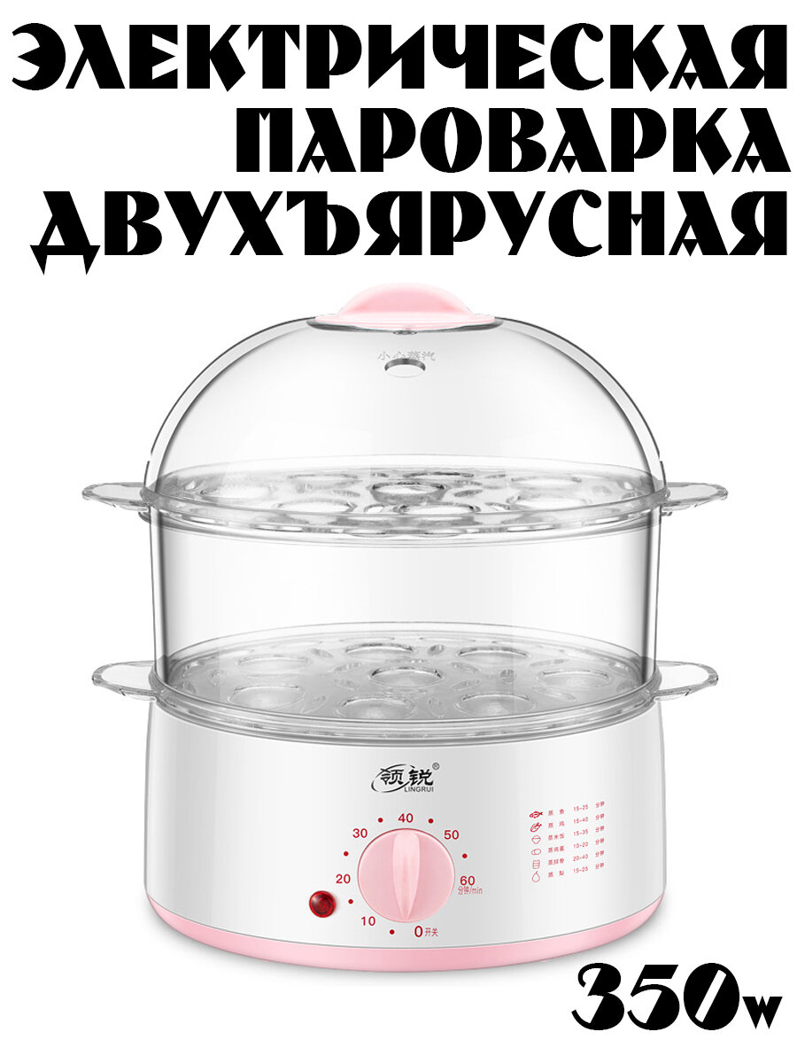 Пароварка электрическая 2 яруса с таймером 350Вт/объем 2л/розовая