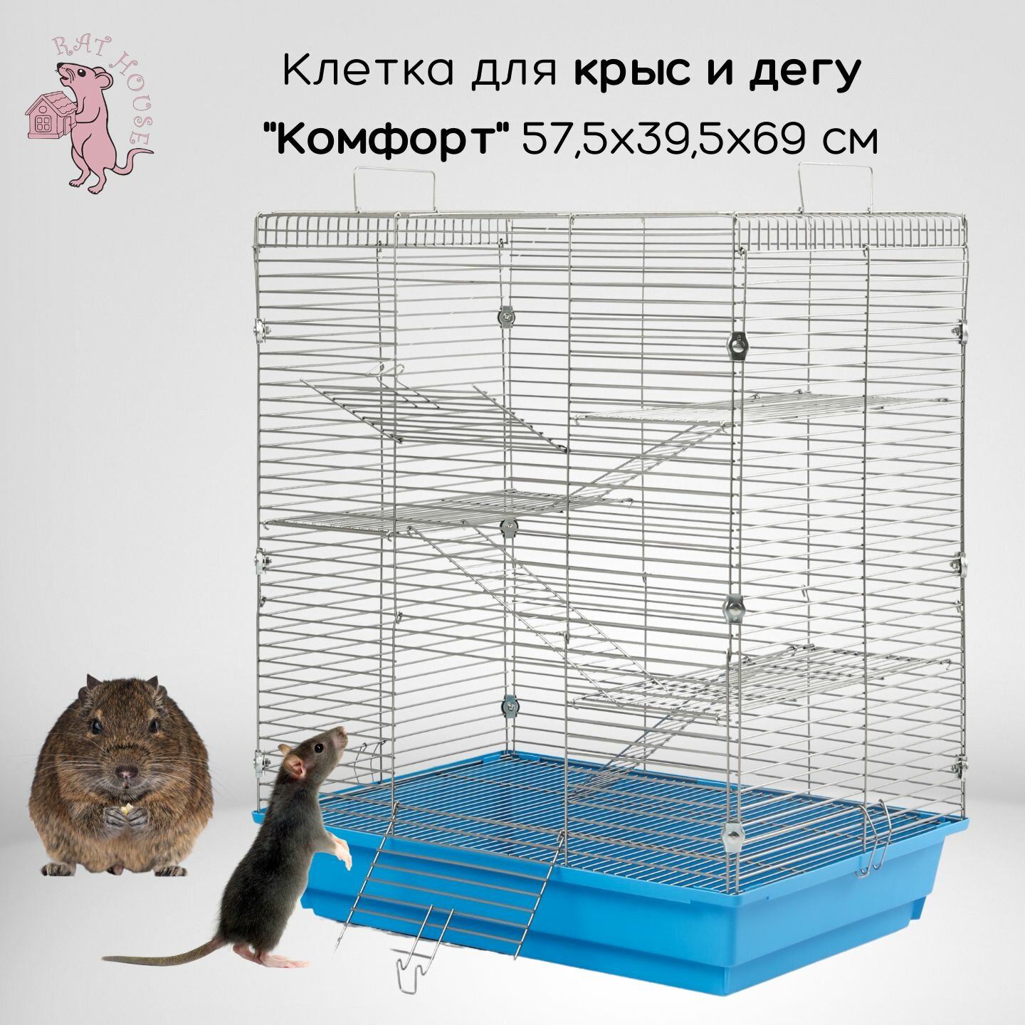 Rat House Клетка для Дегу и крыс  Комфорт  57 5х39 5х69 см