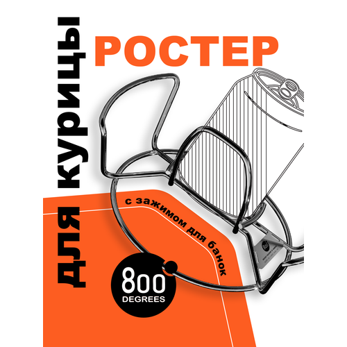 фото Ростер для курицы 800 degrees chicken roaster rack