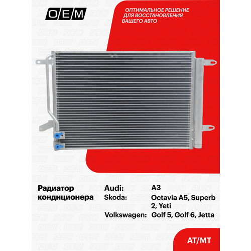 Радиатор кондиционера Volkswagen Jetta 6 5C0820411F Фольксваген Джетта год с 2010 по 2020 OEM 10450₽