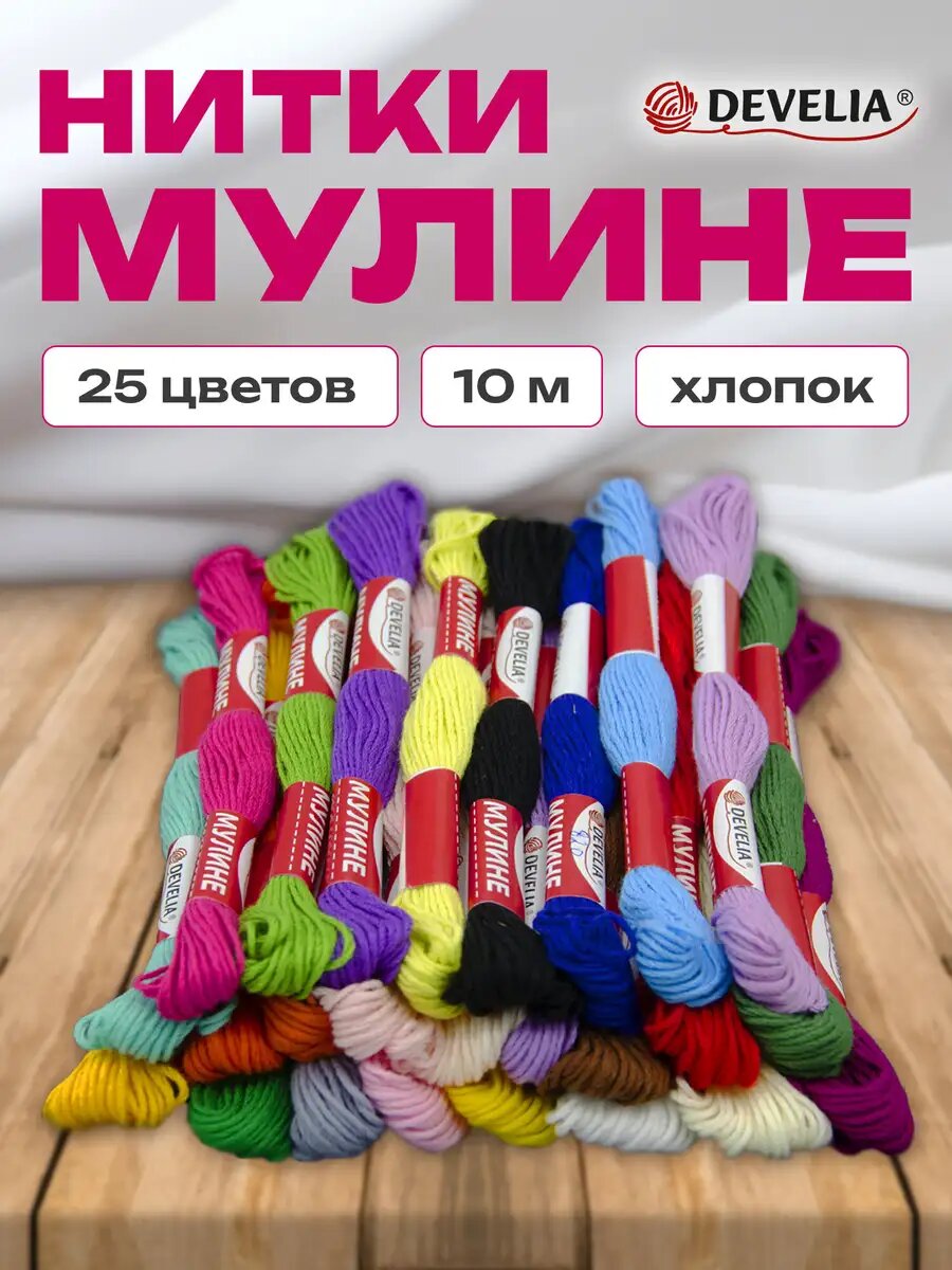 Нитки мулине для вышивания и плетения 10 м швейный набор для творчества и рукоделия 25 цветов хлопок Develia 665678