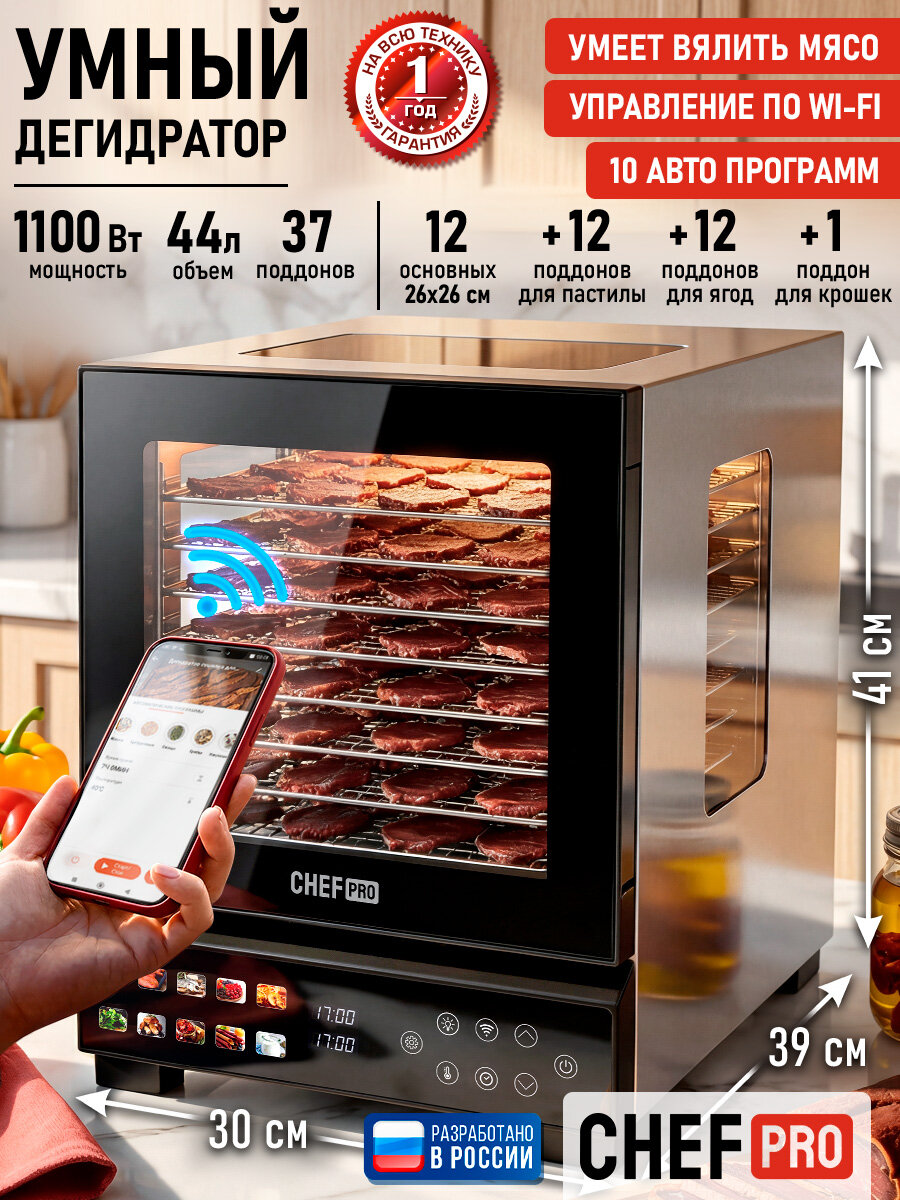 CHEF PRO CF-FD828A 37 поддонов:12 сталь+12 пастила+12 ягоды+1 д/крошек сталь сушилка д/фрукт, овощей
