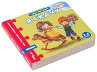 Step puzzle Книжка-игрушка Мои первые стихи. Я скачу