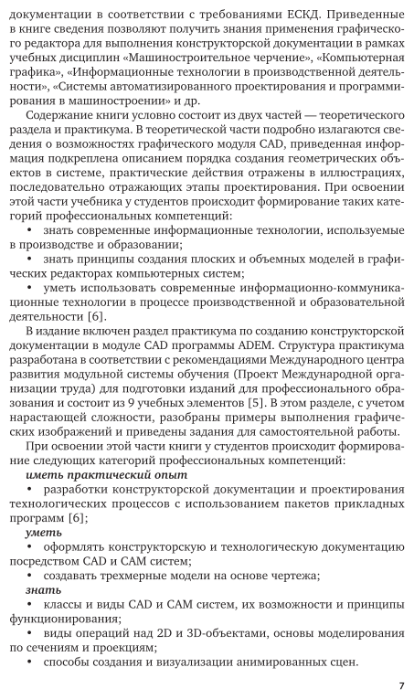 Инженерная графика. Cad. Учебник и практикум для СПО - фото №8