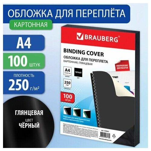 Обложки картонные для переплета, А4, комплект 100 шт, глянцевые, 250 г/м2, черные, BRAUBERG, 530841