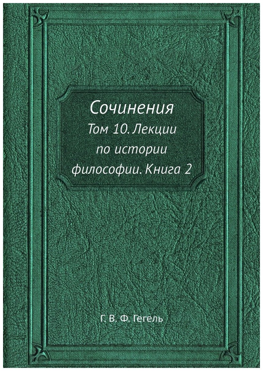 Книга Сочинения, том 10, лекции по Истории Философии, книга 2 - фото №1