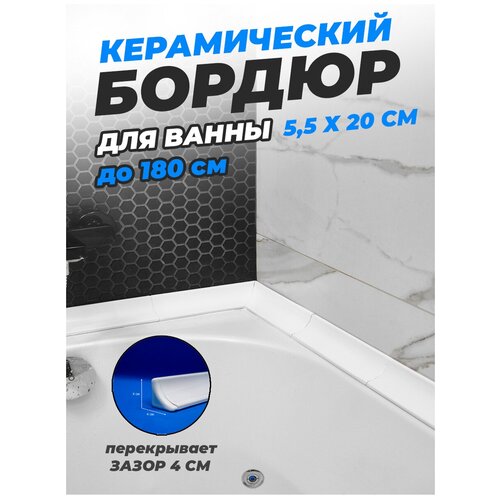 Бордюр на ванну керамический, плинтус для ванны, Комплект Б200 5,5*20 см. Цвет - белый