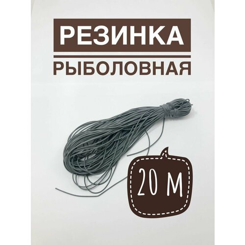 резинка рыболовная для донки d 2 5мм 20метров без натяжки венгерка для рыбалки Резинка рыболовная для донки/венгерка